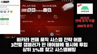 바카라 3000개 로직 전략 어플 ( 3000명 갬블러가 한테이블에서 게임하는 효과, 상위 1%를 찾고 시스템배팅을 진행)