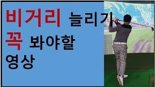 비거리 늘리기 / 장타 비결 / 장타스윙 / 비거리 늘리는 방법입니다.