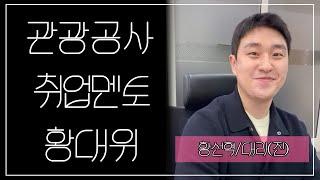 [B대면채용설명] 관광공사 취업멘토 황선혁 대리(진) | 대위출신 황주임의 관광공사 취업, 야 너두 할 수 있어..! 