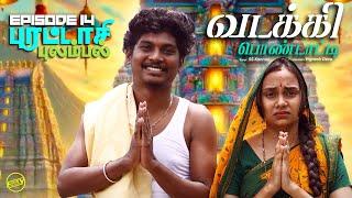 வடக்கி பொண்டாட்டி - 14 |புரட்டாசி புலம்பல் | Ft.Vignesh deva,Nikeytha | Funny Factory