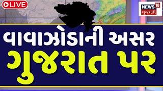 🟠DANA Cyclone With Rain Forecast LIVE | ગુજરાત પર વાવાઝોડાની ભારે અસર | Gujarat Rain | News18