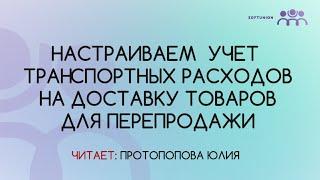 Настраиваем  учет транспортных расходов на доставку товаров для перепродажи