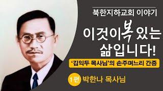 [북한선교]  박한나목사님 간증_1편  [김북한목사] (연락처: 02-934-5105)