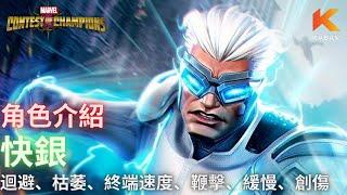 [超級爭霸戰]快銀全能力介紹、使用示範和個人評價｜Marvel Contest of Champions