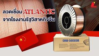 ลวดเชื่อม Atlantic ลวดเชื่อมอันดับหนึ่งของจีน การันตีด้วยคุณภาพ และประสบการณ์มากกว่า 70+ ปี