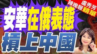 馬來西亞稱儘管中國抗議也不會停止南海勘探 | 安華在俄表態 槓上中國【盧秀芳辣晚報】精華版@中天新聞CtiNews