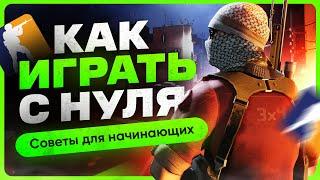 Как научиться играть в CS 2