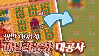 [스타듀밸리] 6년차 바닐라 농장 갈아엎기 Stardew Valley Farm Design Year 6 No Mods