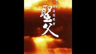 香港聖詩會 第六屆聖詩頌唱會「聖父」 完整版