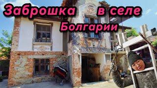 Обзор села в Болгарии! Заброшка и ее хозяин