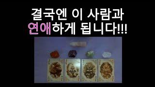 [타로/tarot] 결국엔 이 사람과 연애 하게 됩니다!