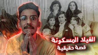 قصة فيلا عزت ابو عوف واخواته المسكونة بروح يهودي