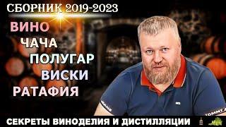 Секреты ВИНОДЕЛИЯ и ДИСТИЛЛЯЦИИ / Евгений Богачев / Сборник 2019-2023 / вино чача полугар виски