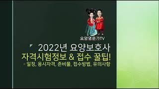 요양명문가| 2022년 요양보호사시험| 접수일정과 방법, 준비물, 유의사항 포함
