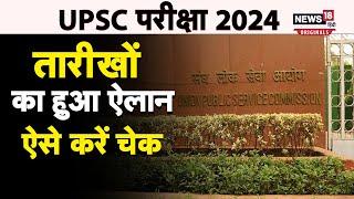 UPSC 2024: यूपीएससी परीक्षा की तारीखों का हुआ ऐलान, ऐसे करें चेक