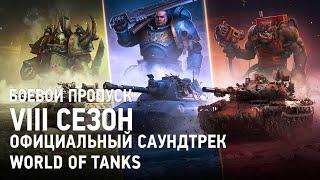 Боевой пропуск VIII сезон - Официальный саундтрек World of Tanks