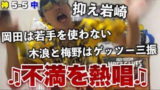 【燃えよドラゴンズ？】4時間45分の死闘で疲れ果て怒りを通り越した阪神ファン、今日の阪神の不満をメドレーで熱唱！【テンポ悪い村上/木浪と梅野/抑え岩崎/若手使わない岡田】2024年8月17日阪神対中日