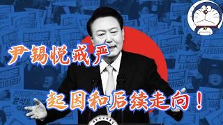 方脸说：尹锡悦为什么要戒严？真是冲冠一怒为红颜？戒严之后的走向又是什么？韩国的政治博弈，以及脆弱的政治平衡！