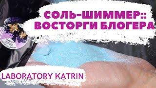 СОЛЬ-ШИММЕР: ВОСТОРГИ БЛОГЕРА