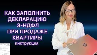 ЗАПОЛНЯЕМ ДЕКЛАРАЦИЮ 3-НДФЛ ПРИ ПРОДАЖЕ КВАРТИРЫ /ДОМА/ НЕДВИЖИМОСТИ НА СЕБЯ ИЛИ РЕБЕНКА В ПРОГРАММЕ