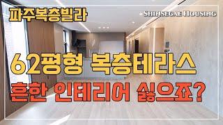 [파주복층빌라] 야당동-상지석동 복층 찾으신다면 꼭 비교할집. 62평형. 두세대가 거주가능한 구조. [파주신축빌라][파주빌라][상지석동복층빌라][운정복층빌라]