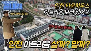 구독자가 살고싶은 집보러 왔어요~! 인천타운하우스 아트리움