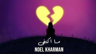 Noel Kharman - Ma Ktafa | نويل خرمان - ما اكتفى (Official Lyric Video)