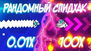 ПРОХОЖУ ГД СО СЛУЧАЙНОЙ ДИНАМИЧЕСКОЙ СКОРОСТЬЮ | Geometry Dash Challenge