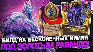 Билд на БЕСКОНЕЧНЫХ ИИИЯЯЯЯ под ЗОЛОТЫМ РАВАНДО! / Guddumpog Guddummit Hearthstone