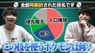 【クイズ】ポケモン廃人なら再翻訳された技からポケモンを当てられる？