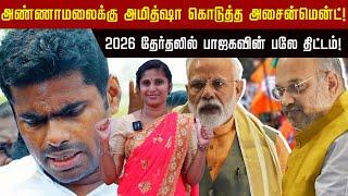 அண்ணாமலைக்கு அமித்ஷா கொடுத்த அசைன்மென்ட்!  2026 தேர்தலில் பாஜகவின் பலே திட்டம் ! | Annamalai |