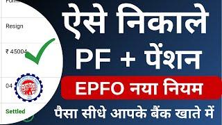 PF Withdrawal Process Online 2023 | How to withdraw PF online | PF का पैसा ऑनलाइन कैसे निकाले ? EPF