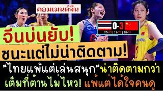 คอมเมนต์จีน บ่นยับ! ไทยแพ้แต่ชนะใจคนดู  ชมสาวไทยสู้สุดใจ แต่ต้านความสูงใหญ่ไม่ไหว? ตีบอลสูงหนีบล็อค