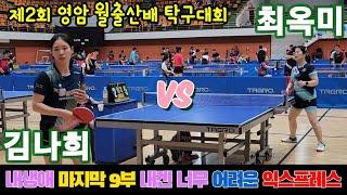 [남여통합부] 김나희(9부) vs 최옥미(8부) | 제2회 영암 월출산배 탁구대회