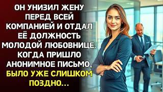 Унизив жену и отдав компанию в руки любовницы, он получил анонимное письмо прочитав которое оцепенел