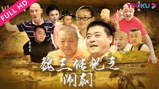 【魏三传记之闹剧】魏三自导自演农村闹剧！ | 2018喜剧片 |  魏三/陈寒柏/杜玉明 | YOUKU MOVIE | 优酷电影