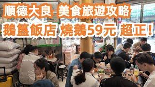 順德大良！鵝簋專門店！燒鵝59元！超正！一定要試！美食推薦！旅遊攻略！酒店價格！4K！不容錯過！金榜上街！小食吃不停！雙皮奶！正宗！不容錯過！力推！Canton Food Tour｜GuangZhou