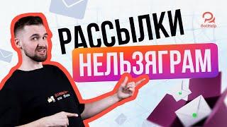 Как отправлять в Instagram* массовые рассылки через BotHelp?