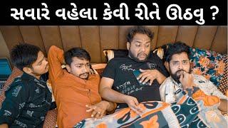 How To Wakeup Early Morning | Amdavadi Man | Gujarati Comedy | સવારે વહેલા કેવી રીતે ઊઠવુ ?