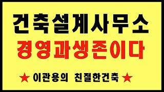 설계사무소 서바이벌 4-사무소는 취미가아니라 경영이다  건축사이관용
