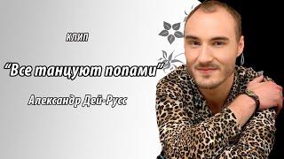 Александр Дей-Русс (Dei-Russ) - Все танцуют попами