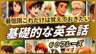 【日常英会話】最低限これだけは覚えておきたい！