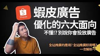 【蝦皮診療室】蝦皮廣告優化的六個面向!! 不懂!?別說你懂廣告! 影片最後索取【新人選品懶人包】