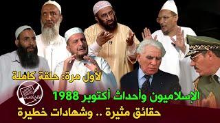 الإسلاميون وأحداث أكتوبر 1988 .. حقائق مثيرة .. وشهادات خطيرة .. حلقة كاملة