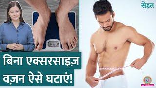 बिना Exercise Weight Loss का क्या Secret है? डॉक्टर से जानिए  | Vidya Balan | Sehat ep 1017