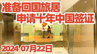 中国十年签证申请: 中国签证在线填表及注意事项 2024年7月/十年签证所需材料(非第一次申请者)/中国签证邀请函/中国签证照片/多伦多中国签证服务中心申请流程/回国养老