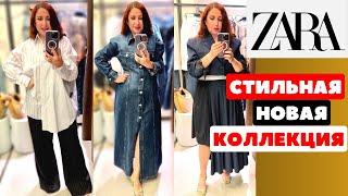 ZARA ПОЧТИ ДИЗАЙНЕРСКАЯ ОДЕЖДА В НОВОЙ ОСЕННЕЙ КОЛЛЕКЦИИ ТРЕНДЫ ДЖИНСА ШОПИНГ ВЛОГ