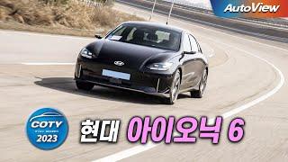 현대차가 만든 전기차 중 최고... 2023 현대 아이오닉 6 / 오토뷰 x 중앙일보 COTY