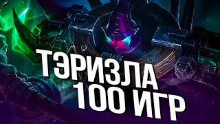 100 ИГР ТЭРИЗЛА Mobile Legends Bang Bang MLBB