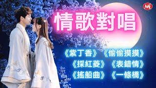 【情歌對唱】《紫丁香》《偷偷摸摸》《採紅菱》《表錯情》《搖船曲》《一條橋》Mandarin Oldies 50's 60's (歌詞版)